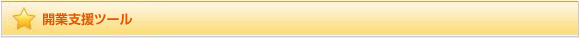 開発支援